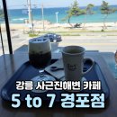 세븐일레븐 경포사근진점 | 나만 알고싶은 강릉 사근진해변 오션뷰 대형카페 추천 5to7 경포점 내돈내산