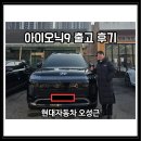 현대오토마스타 | 아이오닉9 캘리그래피 성능형 AWD 21인치 출고 후기(블랙/블랙) ｜현대자동차 오성근
