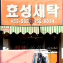 효성세탁 이미지