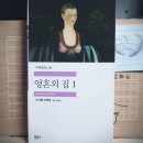 [이사벨 아옌데] 영혼의 집 1 이미지