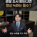 변호인없이 경찰조사 간다면 반드시 OOOO 신청하십쇼! 이미지