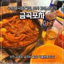 금곡로36번길 37 | 수원 금곡동 술집 포차 감성 분위기와 국물 닭발이 맛있는 금곡 포차