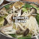 장수마을 | 충남 논산시 최고의 샤브샤브 맛집, 장수버섯마을 방문 후기! 15년 전통의 맛과 풍성한 양