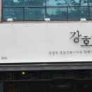 강호식당 이미지