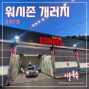 워시존개러지 김포IC점