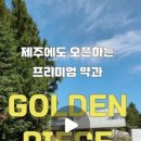 골든피스제주점 이미지