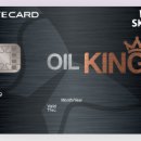 SK에너지㈜
(스카이파크 주유소) | OIL KING SK 롯데 카드 상품 및 L.POINT 사용처
