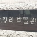 석장리 박물관 이미지