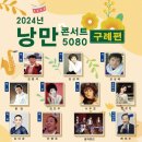 낭만콘서트 5080 네이버블로그
