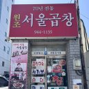 서울곱창 | 광주 광산구 곱창구이 맛집 서울곱창(주말 웨이팅 X ) 후기