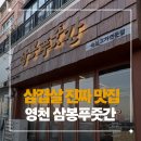 언하공단로1 | [경북 영천] 정성스러운 밑반찬과 삼겹살이 정말 맛있는 삼봉푸줏간