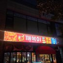 주성분식 | 오창핫플 신규오픈 깨복이 오창점 솔직 후기 | 오창맛집추천 분식+술집+안주 다 되는 곳