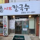 해촌샤브칼국수 이미지