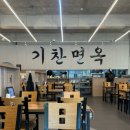 함양기찬면옥
