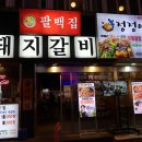 팔백집;정정아식당