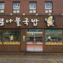 가족애 콩나물 국밥 이미지