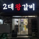 2대 왕갈비 | 대구 용산동 고깃집ㅣ2대왕갈비ㅣ수제왕갈비 맛집