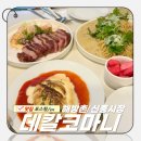 팜스정 | 용산 - 해방촌 신흥시장 느좋 데이트 맛집, 수비드 스테이크와 꿀대구 메뉴 추천 [데칼코마니]