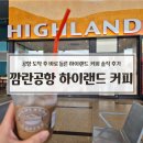 하이커피 - 화성시 동탄기흥로257번나길 30-1 | 나트랑 깜란 공항 하이랜드 커피 메뉴 가격｜공항 도착 후 바로 들른 하이랜드 커피 솔직 후기