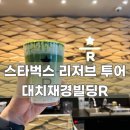 재경3호 | [리저브 투어] 스타벅스 대치재경빌딩R점 방문 후기