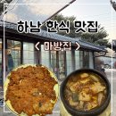 마방집 | 하남 검단산 맛집 마방집 예약 내돈내산 후기