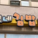 이모네김밥 이미지