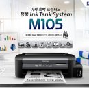 엡손 M105 전용 잉크 선택하기, 엡손 전용 한솔잉크 발견! 이미지