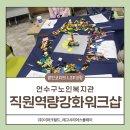 노인복지관(신관) | 6월 16일 연수구 직원 대상 LSP 워크숍 후기