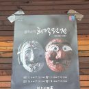 원전 | 🎭<희락원전> 후기(2026/07/19): <왕의 남자> 연극판, 결국은 "가족"