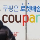 ‘쿠팡’ 6246억 과징금 역대 최대… “안전관리 체계 미흡” 이미지