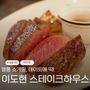 매탄권선역 | 수원 영통구청 맛집 소개팅 | 이도현 스테이크 매탄권선역 단체 회식 추천