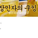 장인자의쿠킹아카데미