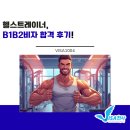 콜롬버스 휘트니스클럽 | [B] 헬스 트레이너 미국 B1B2 비자 합격후기