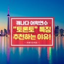 캐나다 어학연수 지역? 토론토를 추천하는 이유!