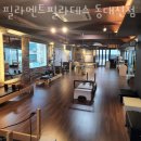 부산 서구 동대신동 필라테스 필라멘트필라테스 동대신점 재활 체형교정 가격 위치 이벤트