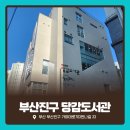 송산도서관 다목적강당 | 부산진구 당감도서관｜층별 가이드와 주차 가는 방법