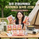 은영이네집밥 | 청주 은영이떡볶이, 캠핑에서도 뚝딱! 4가지 맛 솔직 후기