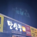 만석정숯불포항문덕점