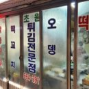 초원분식 이미지