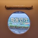 여수독채펜션 화동민가 이미지