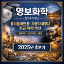 (주)한국종합화학 | 영보화학(014440) 폴리올레핀 폼·자동차내장재 최근 체력 개선 | 2025년 4분기