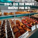 뮈에 | [장위동 베이커리 카페] 뮈에 후기 | 프랑스 감성 빵집 솔직 리뷰
