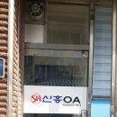 신흥OA 이미지