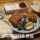 [수유] 상미 규카츠 본점 내돈내산 방문 솔직 후기! 화로구이 정식과 매콤 커리 정식 🍛