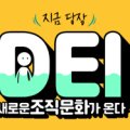 지금 당장 DEI, 새로운 조직문화가 온다 이미지