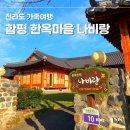 나비랑 한옥 | 전라도 함평 가족여행 겨울 국내여행지 추천 나비랑 한옥펜션 솔직후기
