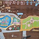 안청무궁화공원 이미지