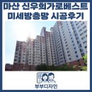 신우희가로베스트경로당 | 창원 방충망 마산합포구 신우희가로베스트 미세방충망 교체