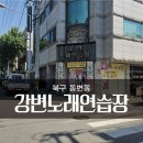 강변노래연습장 이미지