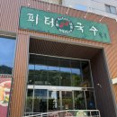 부산 칼국수 금사동 피터칼국수 방문 후기 🥔